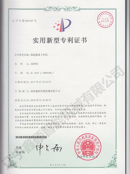 保溫棉條上料機(jī)實(shí)用新型證書(shū)
