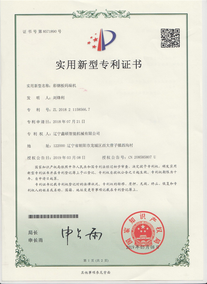 彩鋼板碼垛機(jī)實(shí)用新型證書(shū)