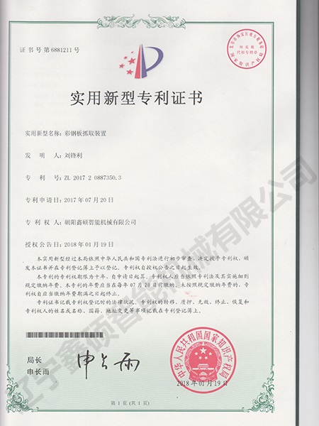 彩鋼板抓取裝置實(shí)用新型證書(shū)
