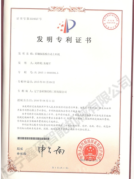 彩鋼保溫板自動(dòng)上料機(jī)發(fā)明專利