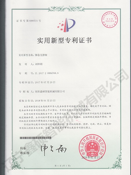 鋼卷支撐架實(shí)用新型證書(shū)