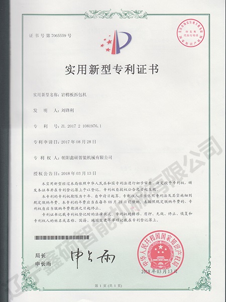 巖棉板拆包機(jī)實(shí)用新型證書(shū)