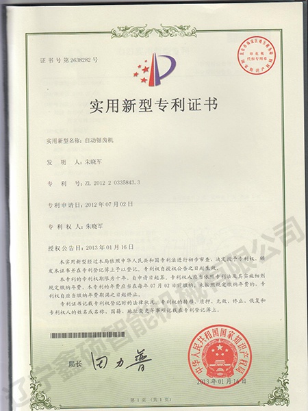 自動(dòng)鋸齒機(jī)實(shí)用新型證書(shū)
